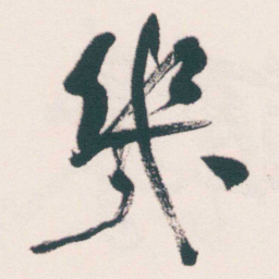 何绍基幾书法图片