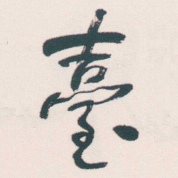 何绍基臺书法图片