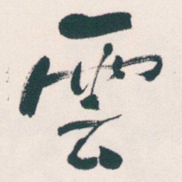 何绍基雲书法图片