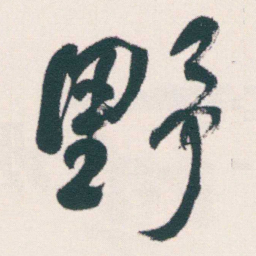 何绍基野书法图片