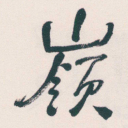 何绍基嶺书法图片
