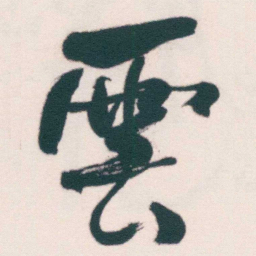 何绍基雲书法图片