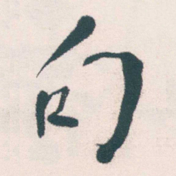 何绍基句书法图片