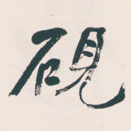 何绍基硯书法图片