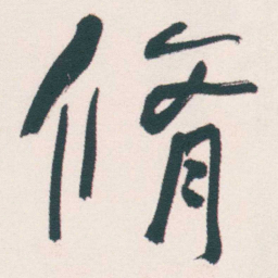 何绍基脩书法图片
