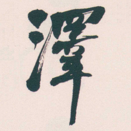 何绍基澤书法图片