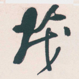何绍基茂书法图片