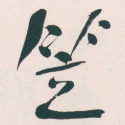 何绍基笠书法图片