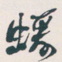 何绍基蝯书法图片