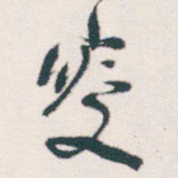 何绍基叟书法图片