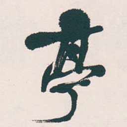 何绍基亭书法图片