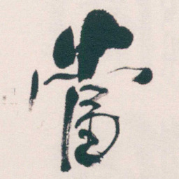 何绍基當书法图片