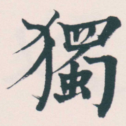 何绍基獨书法图片