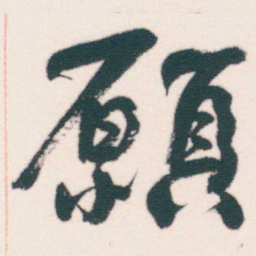 何绍基願书法图片