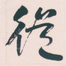 何绍基従书法图片