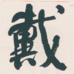何绍基戴书法图片