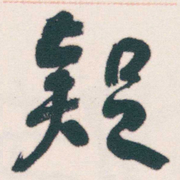 何绍基疑书法图片