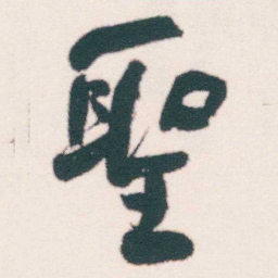 何绍基聖书法图片