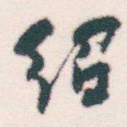 何绍基绍书法图片