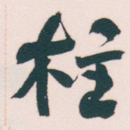 何绍基柱书法图片