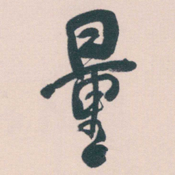 何绍基量书法图片