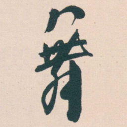 何绍基舞书法图片