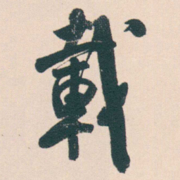 何绍基載书法图片