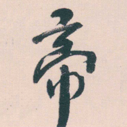 何绍基帝书法图片