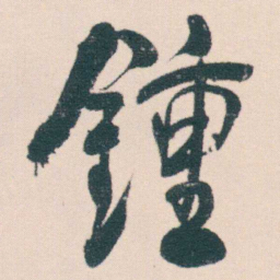 何绍基鍾书法图片