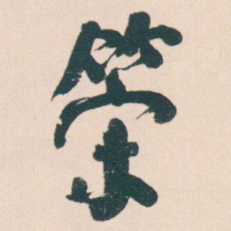 何绍基策书法图片