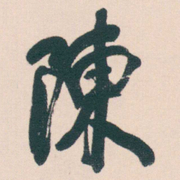 何绍基陳书法图片