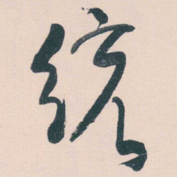 何绍基统书法图片