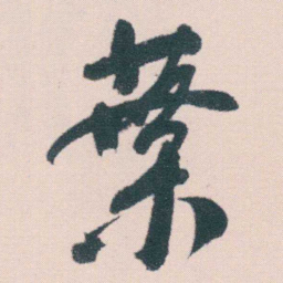 何绍基葉书法图片