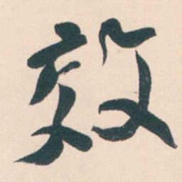 何绍基效书法图片