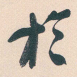 何绍基扵书法图片