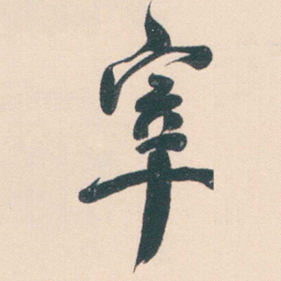 何绍基宰书法图片