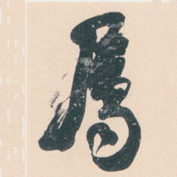 何绍基屬书法图片
