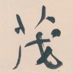何绍基茂书法图片