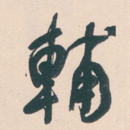 何绍基輔书法图片
