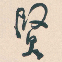 何绍基賢书法图片