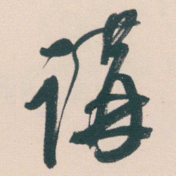 何绍基講书法图片