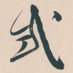 何绍基式书法图片
