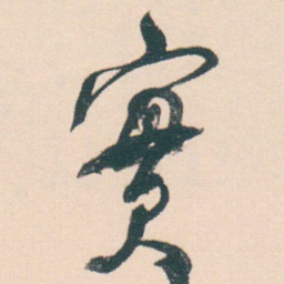 何绍基實书法图片