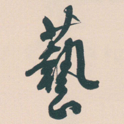 何绍基藝书法图片