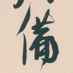 何绍基備书法图片
