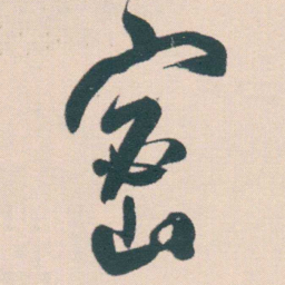 何绍基密书法图片