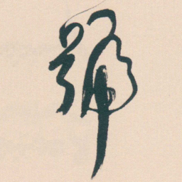 何绍基號书法图片