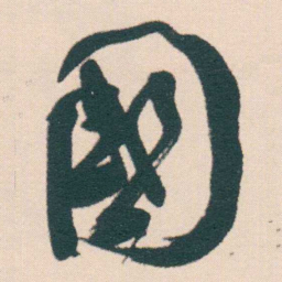 何绍基國书法图片