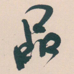 何绍基品书法图片