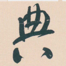 何绍基典书法图片